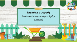 Загадки з городу. Автоматизація звука "р"