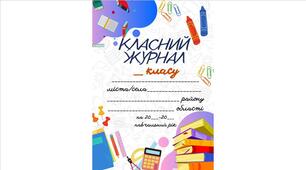 Обкладинка для класного журналу