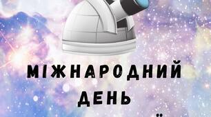 Інформаційне повідомлення+завдання "7 травня Міжнародний день планетаріїв"