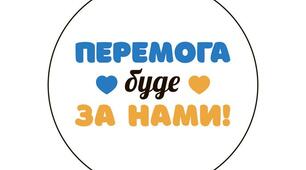 Авторський патріотичний сценарій випускного  «Перемога буде за нами: Україною і випускниками!!!».