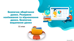11 клас Безпечне зберігання даних. Резервне копіювання та відновлення даних. Безпечне видалення даних. Презентація+Kahoot+Тест Classtime