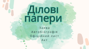 Презентація "Ділові папери: заява, автобіографія, офіційний лист, акт"