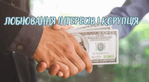 Лобіювання інтересів і корупція