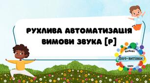 Рухлива автоматизацiя вимови звука "р"