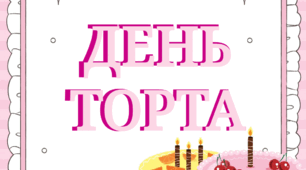 20 липня - День торта 🍰 (тематичний комплект)