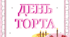 20 липня - День торта 🍰 (тематичний комплект)