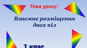 Взаємне розміщення двох кіл
