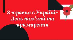 Презентація  8 травня - День пам'яті та примирення