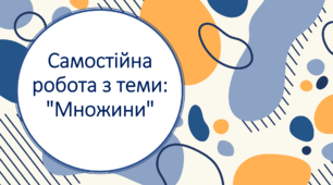 Самостійна робота з теми: "Множини"