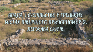Влада  і суспільство у грецьких містах Північного Причорномор'я. Держава скіфів.