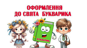 Оформлення до свята Букварика
