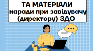 Протокол засідання та матеріали  наради при завідувачу (директору) ЗДО. Протокол №8 від 29.04.2024