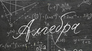 Контрольна робота на тему: "Алгебра"
