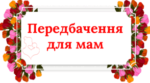 ' Передбачення для мам '