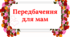 ' Передбачення для мам '