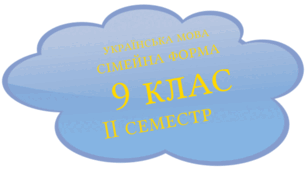 Підсумкова контрольна робота з української мови 9 клас(сімейна форм) ІІ семестр