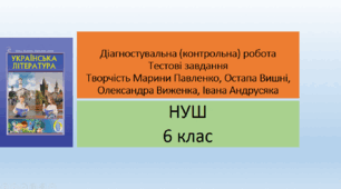 Діагностувальна (контрольна) робота за розділами "Дитинство видатних українців", "Гумор і сатира". Творчість Марини Павленко, Остапа Вишні, Олександра Виженка, Івана Андрусяка