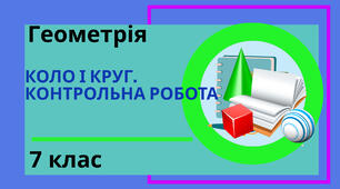Коло і круг. 