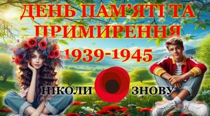 Інтерактивна презентація "День пам'яті та примирення" в умовах російсько-української війни.