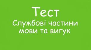 МОРФОЛОГІЯ. СЛУЖБОВІ ЧАСТИНИ МОВИ ТА ВИГУК_1