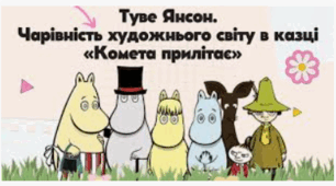Повість Туве Янсон "Комета прилітає"