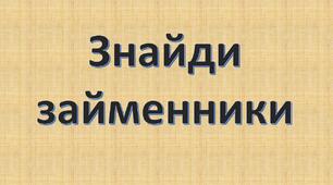 Знайди займенники