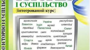 Діагностувальна робота з  курсу "Досліджуємо історію і суспільство"  6 клас до розділу 4 " «Людина, суспільство, влада в доісторичну добу та добу Стародавнього світу"