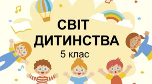 Діагностувальна робота "Світ дитинства". 5 клас