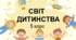 Діагностувальна робота "Світ дитинства". 5 клас