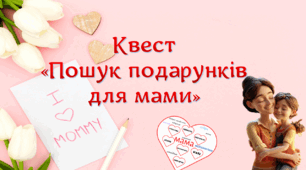 Квест "Пошук подарунків для мами"