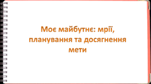 Презентація на тему: "§ 25. Моє майбутнє: мрії, планування та досягнення мети". Здоров'я, безпека та добробут 5 клас НУШ за підручником Н. Поліщук 2022 р.