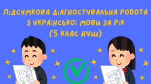 Підсумкова діагностувальна робота з української мови за рік (5 клас НУШ)