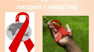 ВІЛ/СНІД: проблема  людини і проблема людства. Тестування на ВІЛ- інфекцію, гепатити В, С. Протидія дискримінації ВІЛ- позитивних людей.
