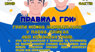 Настільна гра на липучках (або без них) "Україна та ЄС: міф/факт".