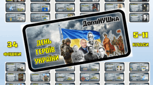 Настільна гра-доміНУШка "День Героїв України".