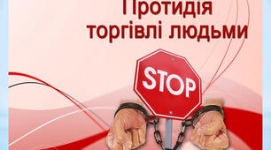 Протидія торгівлі людьми. Дитяча безпритульність і бездоглядність Небезпека залучення до деструктивних соціальних угруповань. Загроза тероризму. Практична робота № 15.