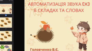 Автоматизація звука Ж в складах та словах.