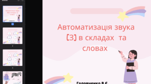 Автоматизація звука [З] в складах та словах
