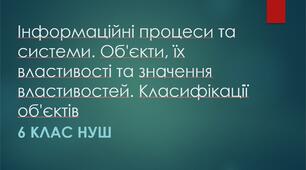 Інформаційні процеси та системи. Об'єкти, їх властивості та значення властивостей. Класифікації об'єктів