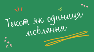 Контрольна робота за темою «Текст як одиниця мовлення»