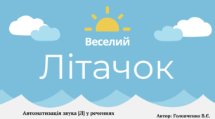 Автоматизація звука [Л] в реченнях