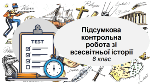 Підсумкова контрольна робота зі всесвітньої історії для 8 класу