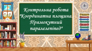 Контрольна робота "Перпендикулярні і паралельні прямі. Координатна площина. Графіки. Прямокутний паралелепіпед. Куб"