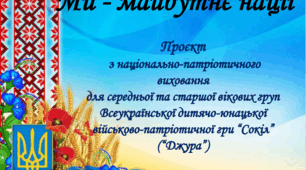 Проєкт з національно-патріотичного виховання "Ми - майбутнє нації"