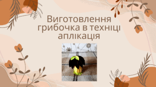 Виготовлення грибочка в техніці аплікація