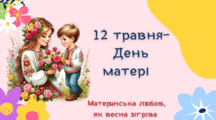 Інтерактивна презентація   до Дня матері "Материнська любов, як весна зігріва"