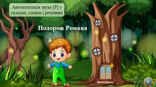 "Автоматизація звука [Р] у складах, словах і реченнях"