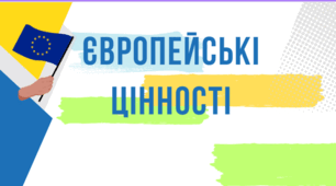 Наочність до Дня Європи "Європейські цінності"