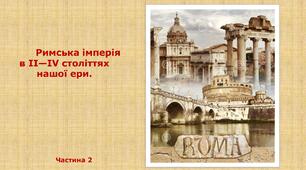 6 клас.    Давній Рим  . Частина 2 