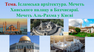 Ісламська архітектура. Мечеть Ханського палацу в Бахчисараї. Мечеть Аль-Рахма («Милосердя») у Києві